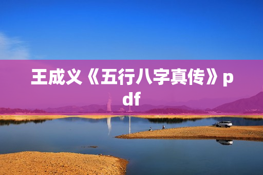 王成义《五行八字真传》pdf