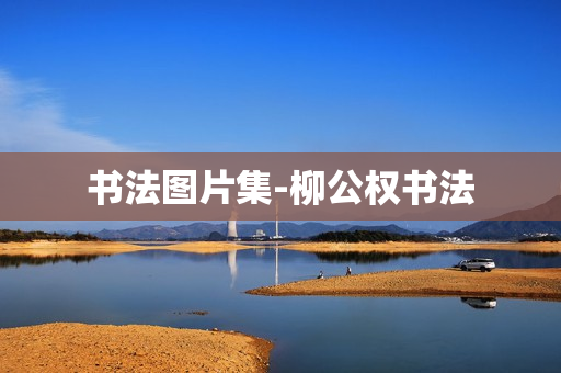 书法图片集-柳公权书法