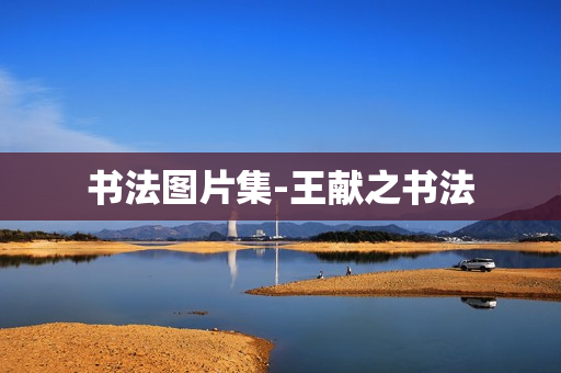 书法图片集-王献之书法