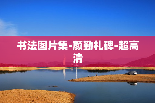 书法图片集-颜勤礼碑-超高清