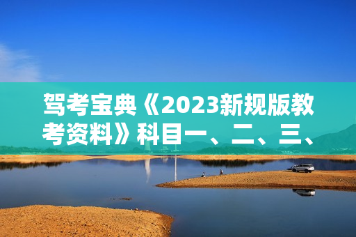 驾考宝典《2023新规版教考资料》科目一、二、三、四技巧合集
