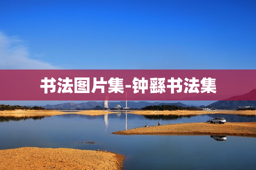 书法图片集-钟繇书法集