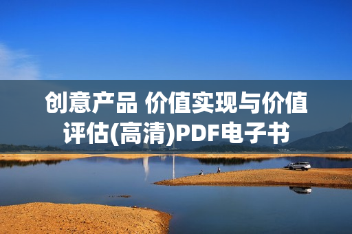 创意产品 价值实现与价值评估(高清)PDF电子书