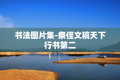 书法图片集-祭侄文稿天下行书第二