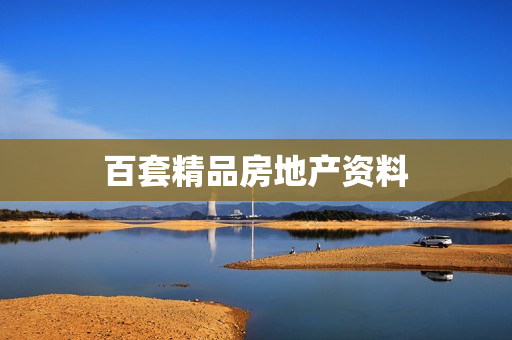百套精品房地产资料