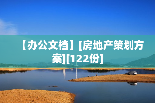 【办公文档】[房地产策划方案][122份]