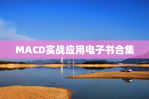 MACD实战应用电子书合集