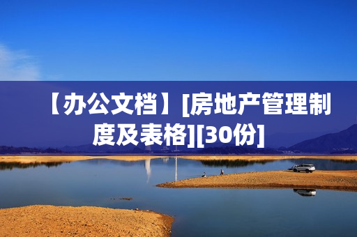 【办公文档】[房地产管理制度及表格][30份]