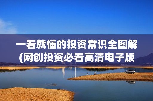 一看就懂的投资常识全图解(网创投资必看高清电子版)