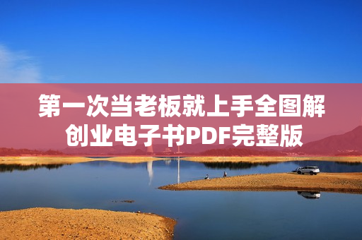 第一次当老板就上手全图解 创业电子书PDF完整版