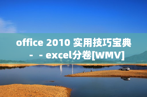 office 2010 实用技巧宝典－－excel分卷[WMV]
