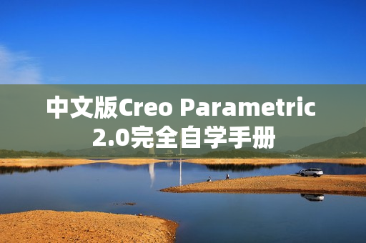 中文版Creo Parametric 2.0完全自学手册