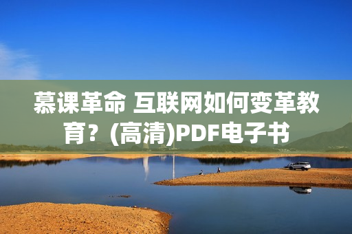 慕课革命 互联网如何变革教育？(高清)PDF电子书