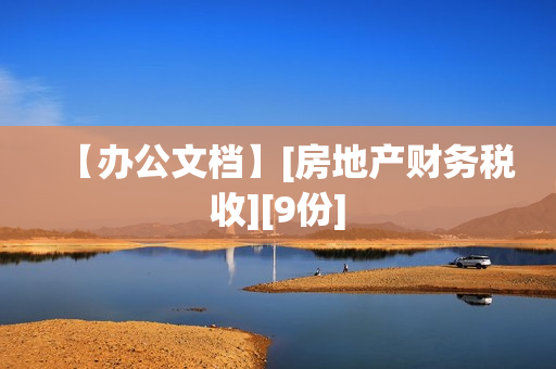 【办公文档】[房地产财务税收][9份]