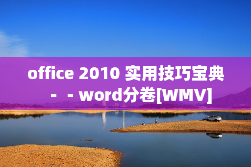 office 2010 实用技巧宝典－－word分卷[WMV]