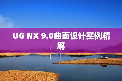UG NX 9.0曲面设计实例精解