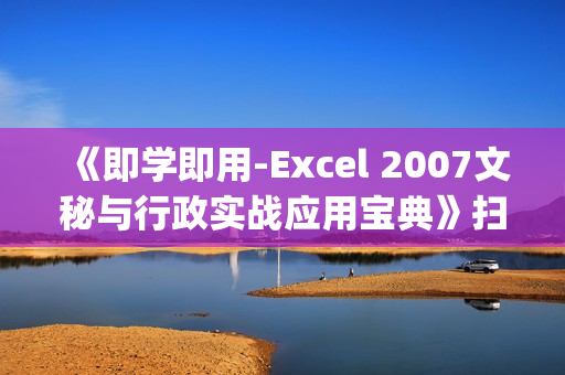 《即学即用-Excel 2007文秘与行政实战应用宝典》扫描版[PDF]