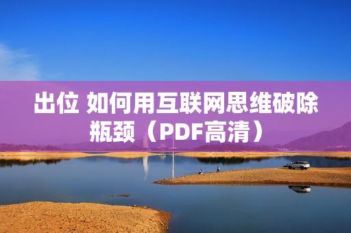 出位 如何用互联网思维破除瓶颈（PDF高清）