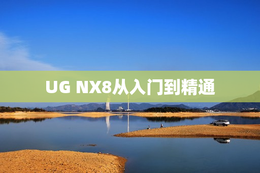 UG NX8从入门到精通