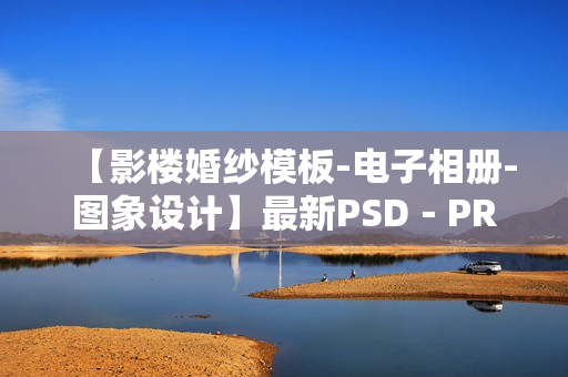 【影楼婚纱模板-电子相册-图象设计】最新PSD－PR－AE系列模板