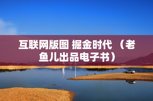 互联网版图 掘金时代 （老鱼儿出品电子书）