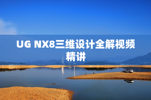 UG NX8三维设计全解视频精讲