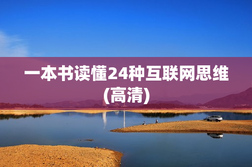 一本书读懂24种互联网思维(高清)
