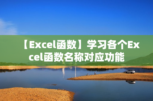 【Excel函数】学习各个Excel函数名称对应功能