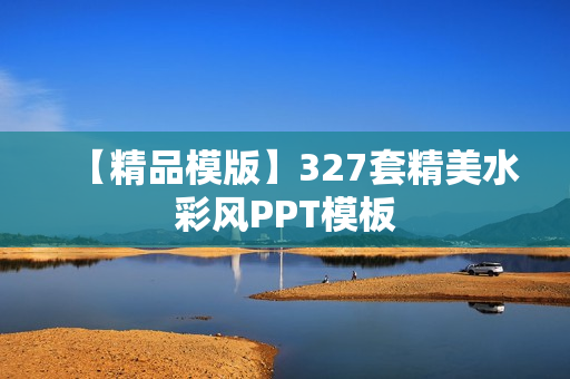 【精品模版】327套精美水彩风PPT模板