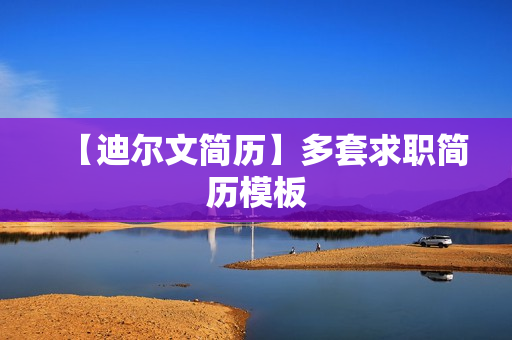 【迪尔文简历】多套求职简历模板