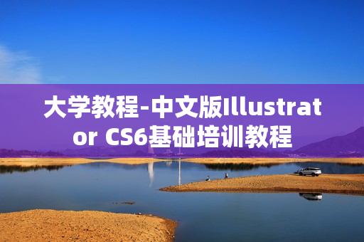 大学教程-中文版Illustrator CS6基础培训教程