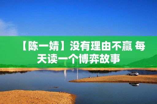 【陈一婧】没有理由不赢 每天读一个博弈故事
