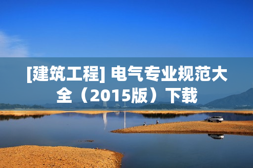 [建筑工程] 电气专业规范大全（2015版）下载