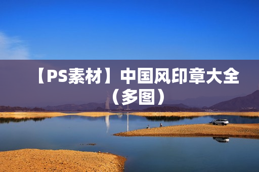 【PS素材】中国风印章大全（多图）