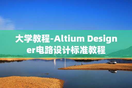大学教程-Altium Designer电路设计标准教程