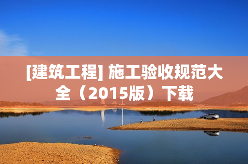 [建筑工程] 施工验收规范大全（2015版）下载
