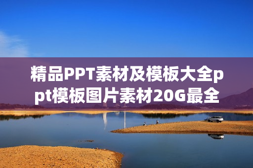 精品PPT素材及模板大全ppt模板图片素材20G最全