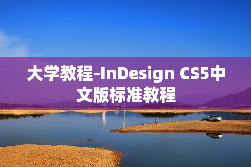大学教程-InDesign CS5中文版标准教程