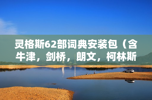 灵格斯62部词典安装包（含牛津，剑桥，朗文，柯林斯最经典的词典）约740M