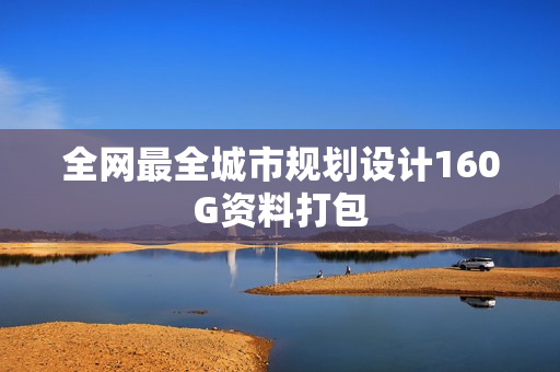 全网最全城市规划设计160G资料打包