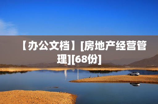【办公文档】[房地产经营管理][68份]