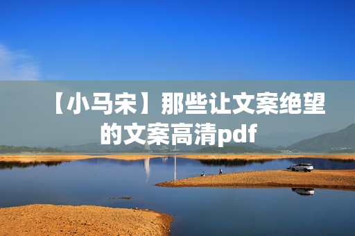 【小马宋】那些让文案绝望的文案高清pdf