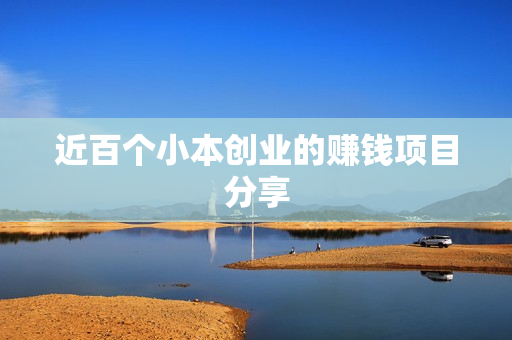 近百个小本创业的赚钱项目分享