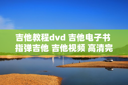 吉他教程dvd 吉他电子书 指弹吉他 吉他视频 高清完整 入门提高
