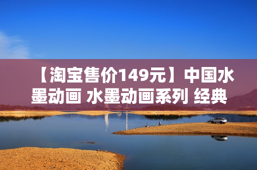 【淘宝售价149元】中国水墨动画 水墨动画系列 经典怀旧收藏 34DVD