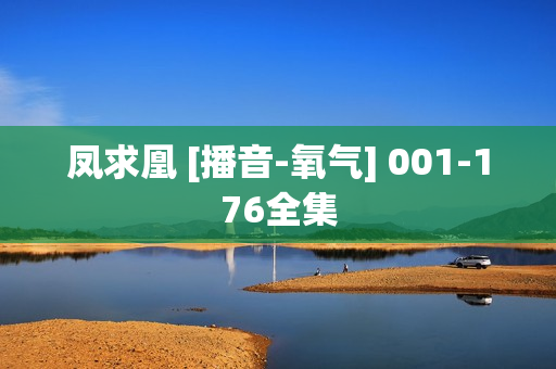 凤求凰 [播音-氧气] 001-176全集