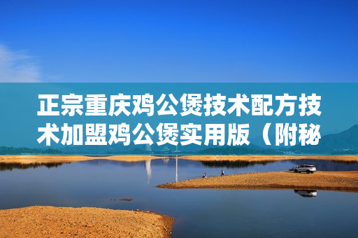 正宗重庆鸡公煲技术配方技术加盟鸡公煲实用版（附秘制酱料配方）+视频教程