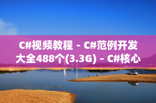 C#视频教程－C#范例开发大全488个(3.3G)－C#核心技术及主流应用(tbd)
