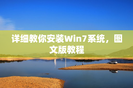 详细教你安装Win7系统，图文版教程