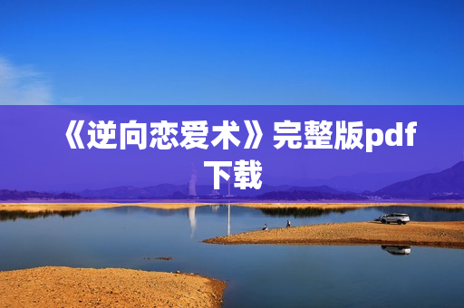 《逆向恋爱术》完整版pdf下载